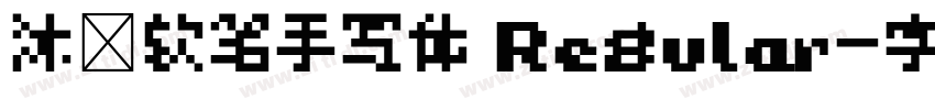 沐瑶软笔手写体 Regular字体转换